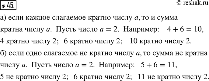 Изображение 45. Подтвердите примерами следующее свойство суммы:   а) если каждое слагаемое кратно числу a,...