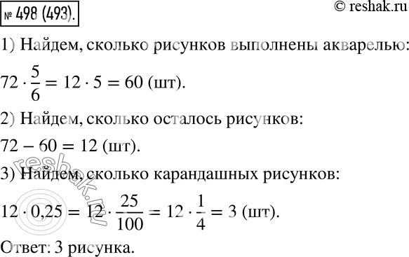 Изображение 498. На школьной выставке 72 рисунка. Выполнены акварелью 5/6 всех рисунков, а 0,25 остальных —...