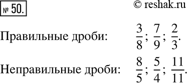 Изображение 50. Какие из дробей 3/8, 8/5, 7/9, 5/4, 11/11, 2/3 являются правильными и какие —...