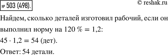 Изображение 503. По норме рабочий должен изготовить 45 деталей. Он выполнил норму на 120 %. Сколько деталей...