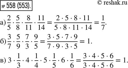 Изображение 558. Выполните умножение устно:  а) 2/5 * 5/8 * 8/11 * 11/14;  б) 3/7 * 5/9 * 7/3 * 9/5;  в) 3 * 1/3 * 4 * 1/4 * 5 * 1/5 * 6 *...