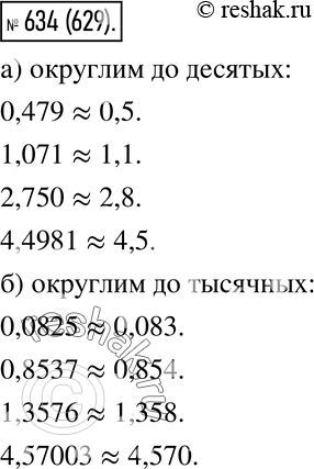 Изображение 634. Округлите числа:  а) 0,479; 1,071; 2,750; 4,4981 до десятых;  б) 0,0825; 0,8537; 1,3576; 4,57003 до...