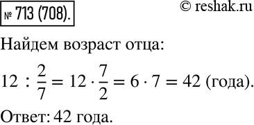 Изображение 713. Возраст Серёжи составляет 2/7 возраста отца. Серёже 12 лет. Сколько лет...