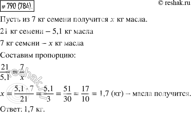 Изображение 790. Из 21 кг хлопкового семени получили 5,1 кг масла. Сколько масла получится из 7 кг хлопкового...