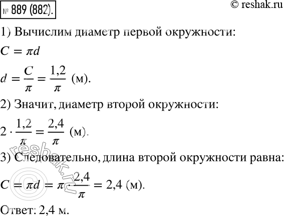Изображение 889. Длина окружности 1,2 м. Чему равна длина другой окружности, у которой диаметр в 2 раза больше диаметра первой...