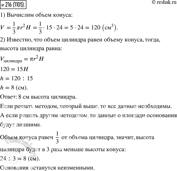 Изображение 216. Высота конуса 24 см, а площадь основания 15 см2. Какой высоты должен быть цилиндр с такой же...