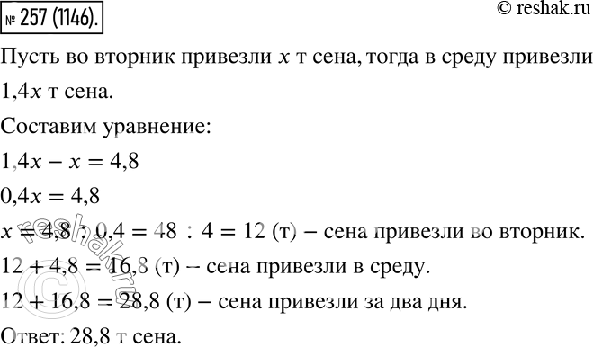 Изображение 257. В среду привезли на 4,8 т больше сена, чем во вторник. Сколько тонн сена привезли за эти два дня, если во вторник привезли в 1,4 раза меньше, чем в...
