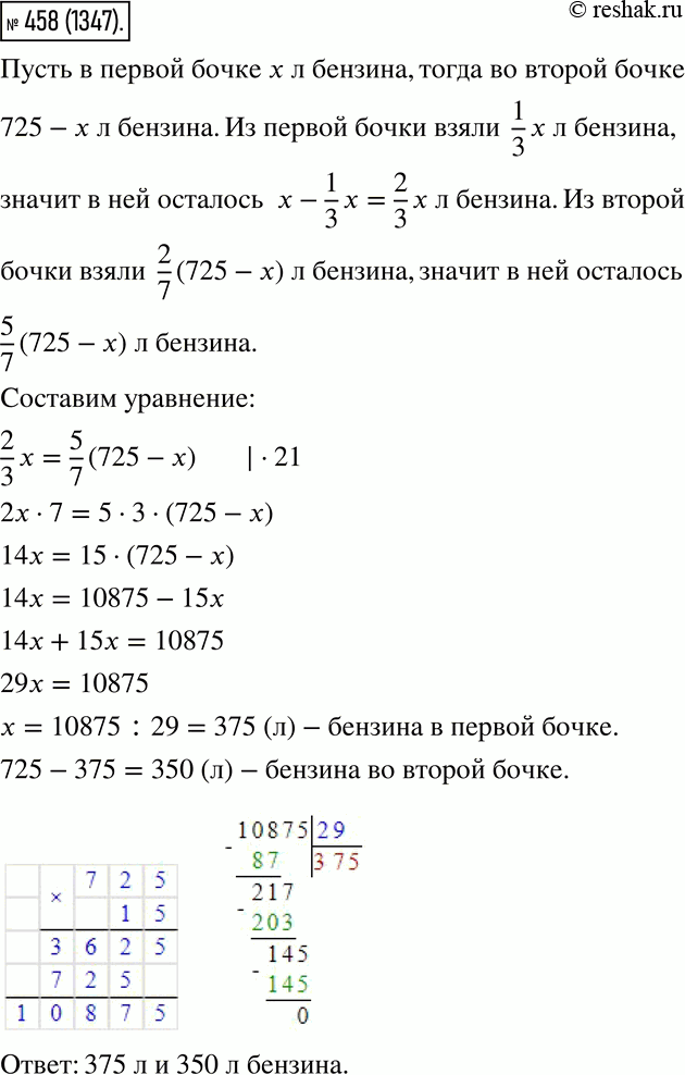 Изображение 458. В двух бочках 725 л бензина. Когда из первой бочки взяли 1/3, из второй бочки 2/7 бензина, то в...