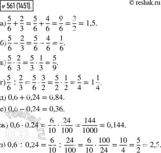 Изображение 561. Вычислите:  а) 5/6 + 2/3;  б) 5/6 - 2/3;  в) 5/6 * 2/3;  г) 5/6 : 2/3;  д) 0,6 + 0,24;  е) 0,6 - 0,24;  ж) 0,6 * 0,24;   з) 0,6 :...