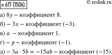 Изображение 617. Назовите коэффициент выражения:  а) 8у;   б) -Зх;   в) а;   г) -р;   д) -За *...