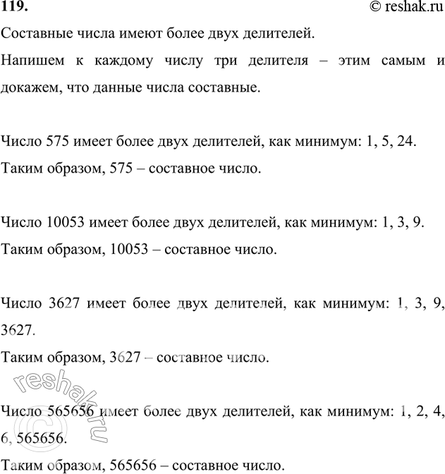 Изображение 119. Докажите, что числа 575, 10 053, 3627, 565 656 являются составными.    Составные числа имеют более...