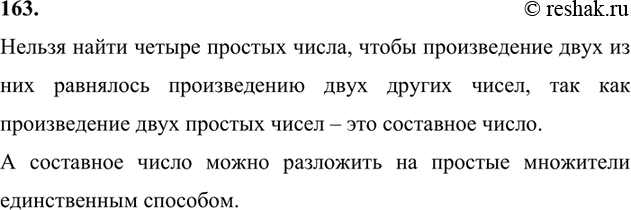 Изображение 163. Можно ли найти четыре различных простых числа, чтобы произведение двух из них равнялось...