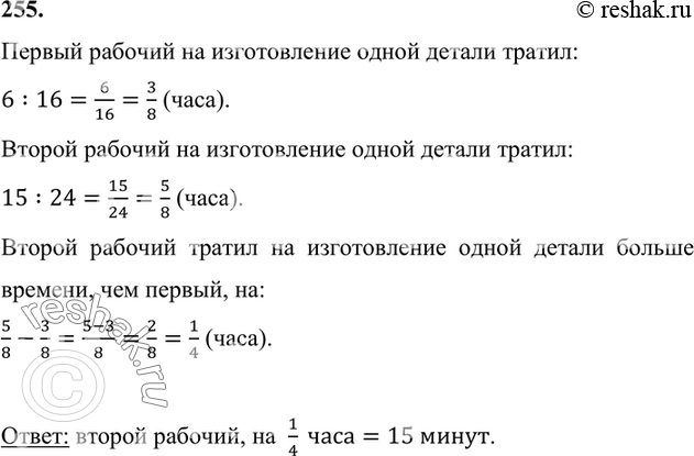 Изображение 255. Один рабочий изготовил 16 одинаковых деталей за 6 ч, а другой — 24 такие же детали за 15 ч....