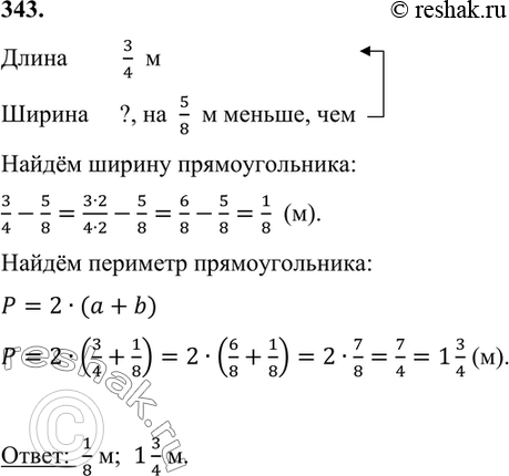 Изображение 343. Длина прямоугольника 3/4 м, а ширина на 5/8 м меньше длины. Найдите ширину прямоугольника и...