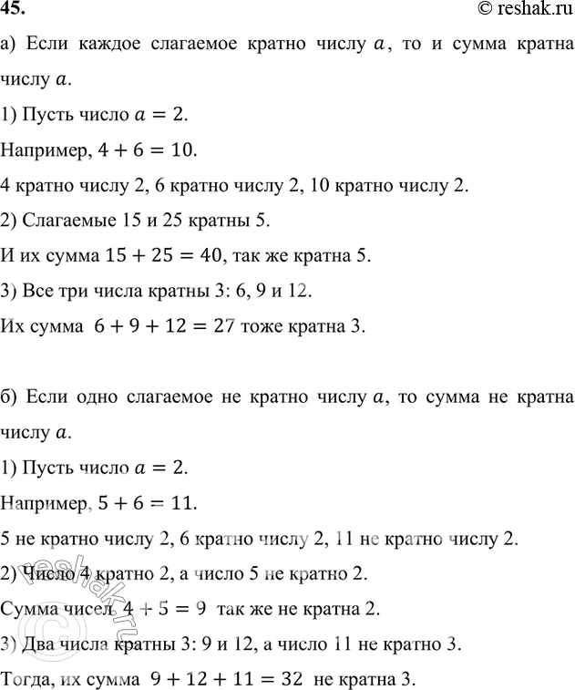 Изображение 45. Подтвердите примерами следующее свойство суммы:   а) если каждое слагаемое кратно числу a,...