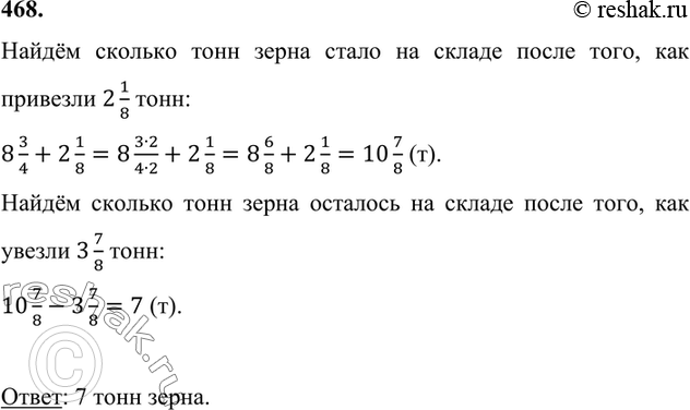 Изображение 468. На складе было 8 3/4 т зерна. Сколько зерна стало на складе после того, как привезли 2 1/8 т, а...