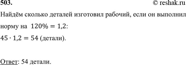 Изображение 503. По норме рабочий должен изготовить 45 деталей. Он выполнил норму на 120 %. Сколько деталей...