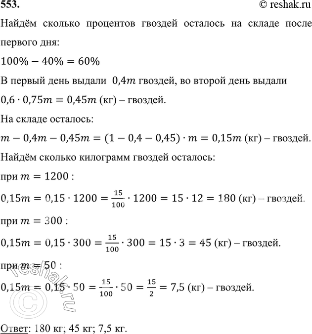 Изображение 553. На складе было m кг гвоздей. Кладовщик в первый раз выдал 40 % имевшихся гвоздей, во второй...