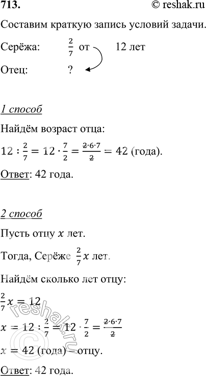 Изображение 713. Возраст Серёжи составляет 2/7 возраста отца. Серёже 12 лет. Сколько лет...