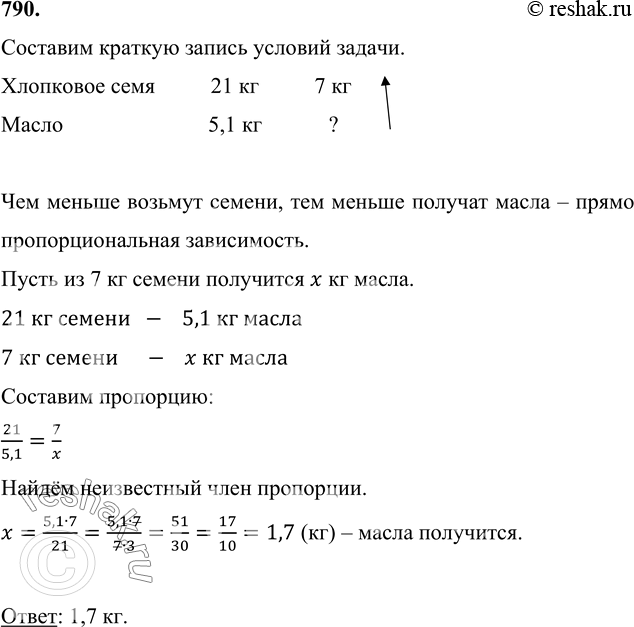Изображение 790. Из 21 кг хлопкового семени получили 5,1 кг масла. Сколько масла получится из 7 кг хлопкового...
