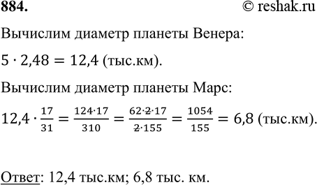 Изображение 884. Диаметр планеты Меркурий приближённо равен 5 тыс. км. Диаметр планеты Венера в 2,48 раз...