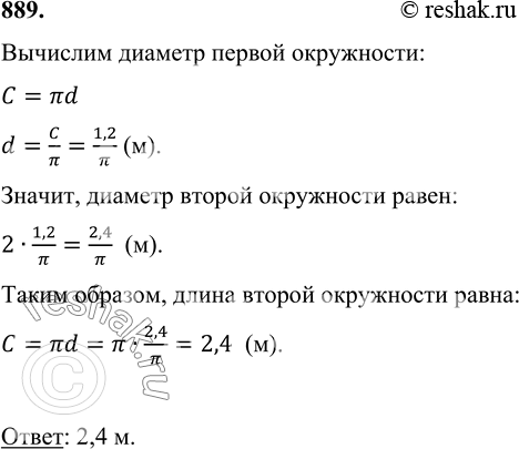 Изображение 889. Длина окружности 1,2 м. Чему равна длина другой окружности, у которой диаметр в 2 раза больше диаметра первой...
