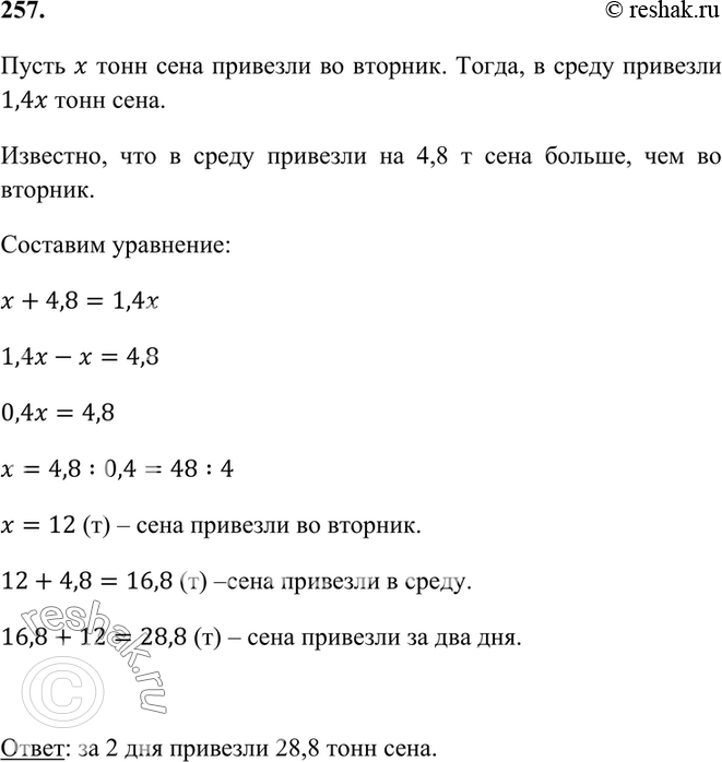 Изображение 257. В среду привезли на 4,8 т больше сена, чем во вторник. Сколько тонн сена привезли за эти два дня, если во вторник привезли в 1,4 раза меньше, чем в...