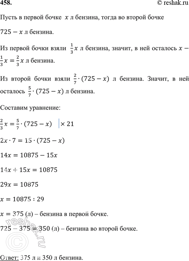 Изображение 458. В двух бочках 725 л бензина. Когда из первой бочки взяли 1/3, из второй бочки 2/7 бензина, то в...