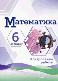Изображение Решебник по математике Контрольные работы Крайнева Виленкин 6 класс
