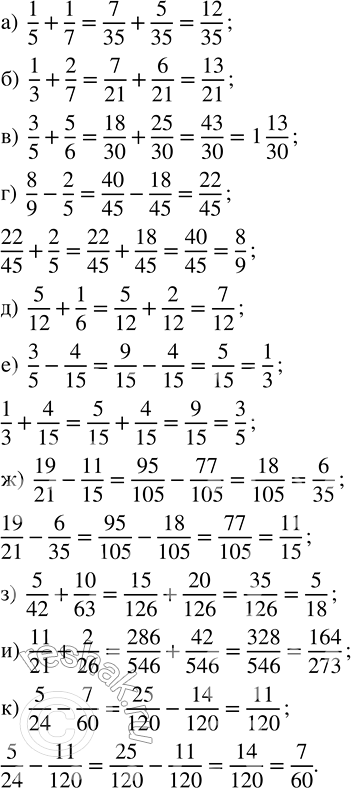 Изображение Выполните действие: а) 1/5 + 1/7;   в) 3/5 + 5/6;   д) 5/12 + 1/6;   ж) 19/21 - 11/15;   и) 11/21 + 2/26; б) 1/3 + 2/7;   г) 8/9 - 2/5;   е) 3/5...