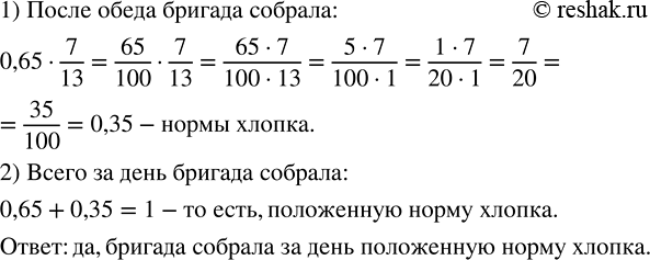 Изображение До обеда бригада собрала 0,65 нормы хлопка, а после обеда — 7/13 нормы хлопка, собранного до...