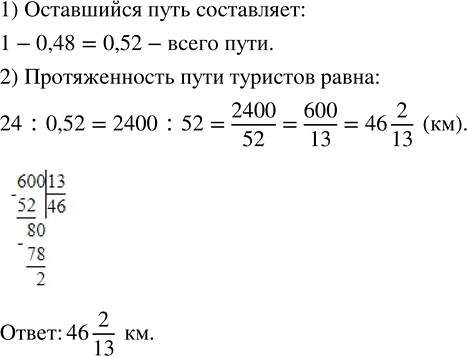 Изображение После того как туристы преодолели на байдарках 0,48 всего пути, им осталось пройти ещё 24 км....