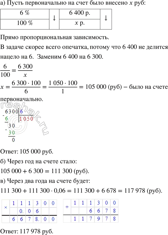 Изображение Банк платит вкладчикам 6 % годовых. За год вклад увеличился на 6400 р. а) Какая сумма была...