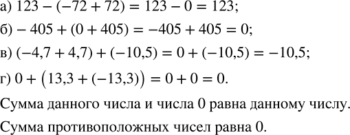 Изображение Выполните действия:  а) 123 - (-72 + 72);   в) (-4,7 + 4,7) + (-10,5); б) -405 + (0 + 405);   г) О + (13,3 + (-13,3)). Чему равна...