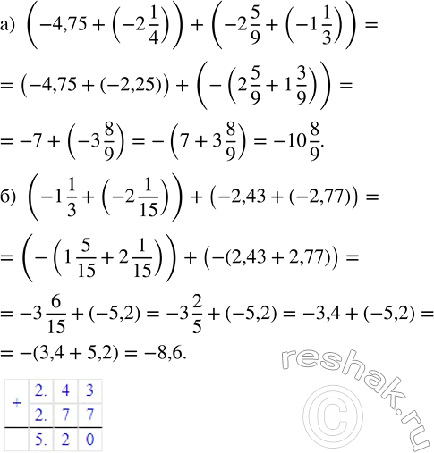 Изображение Выполните действия: а) (-4,75 + (-2 1/4)) + (-2 5/9 (-1 1/3)); б) (-1 1/3 + (-2 1/15)) + (-2,43 + (-2,77)).  Если в выражении есть...