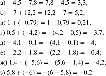 Изображение Выполните сложение: а) -4,5 + 7,8;   в) 1 + (-0,79);    д) -4,1 + 0,1;   ж) 1,4 + (-5,6); б) -7 + 12,2;    г) 0,5 + (-4,2);   е) -2,2 + 1,8;  ...