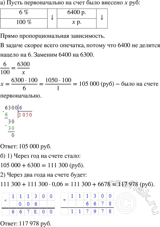 Изображение Банк платит вкладчикам 6 % годовых. За год вклад увеличился на 6400 р. а) Какая сумма была...