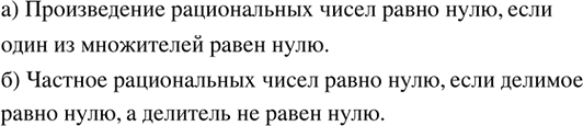 Изображение Назовите условие, при котором равно нулю: а) произведение рациональных чисел; б) частное рациональных...