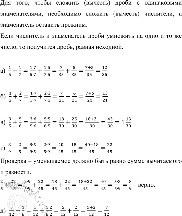Изображение Выполните действие: а) 1/5 + 1/7;   в) 3/5 + 5/6;   д) 5/12 + 1/6;   ж) 19/21 - 11/15;   и) 11/21 + 2/26; б) 1/3 + 2/7;   г) 8/9 - 2/5;   е) 3/5...