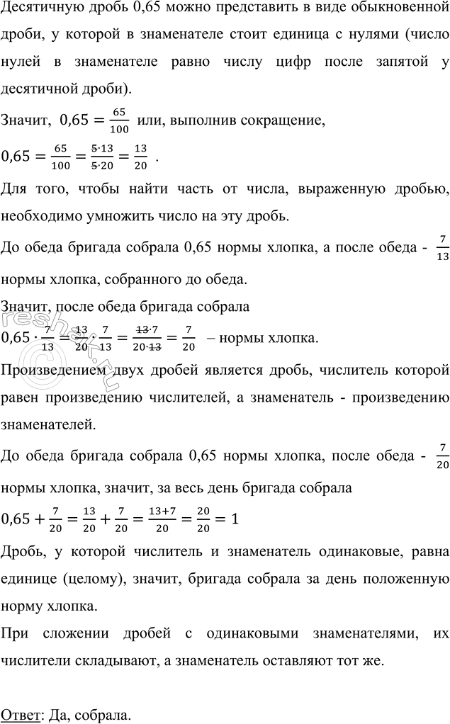 Изображение До обеда бригада собрала 0,65 нормы хлопка, а после обеда — 7/13 нормы хлопка, собранного до...