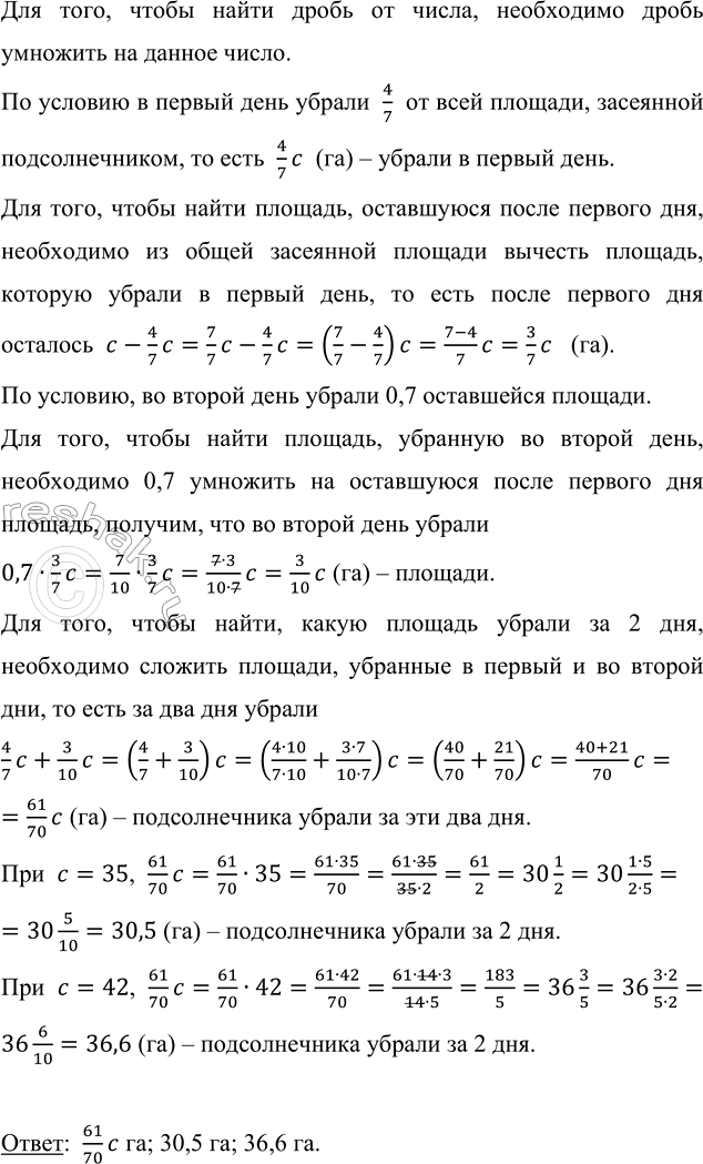 Изображение В первый день убрали 4/7 площади, засеянной подсолнечником, во второй день - 0,7 оставшейся...