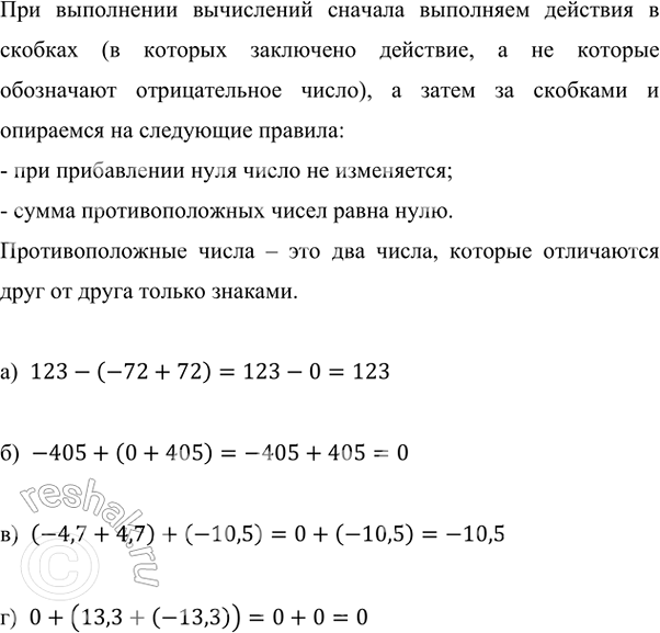 Изображение Выполните действия:  а) 123 - (-72 + 72);   в) (-4,7 + 4,7) + (-10,5); б) -405 + (0 + 405);   г) О + (13,3 + (-13,3)). Чему равна...