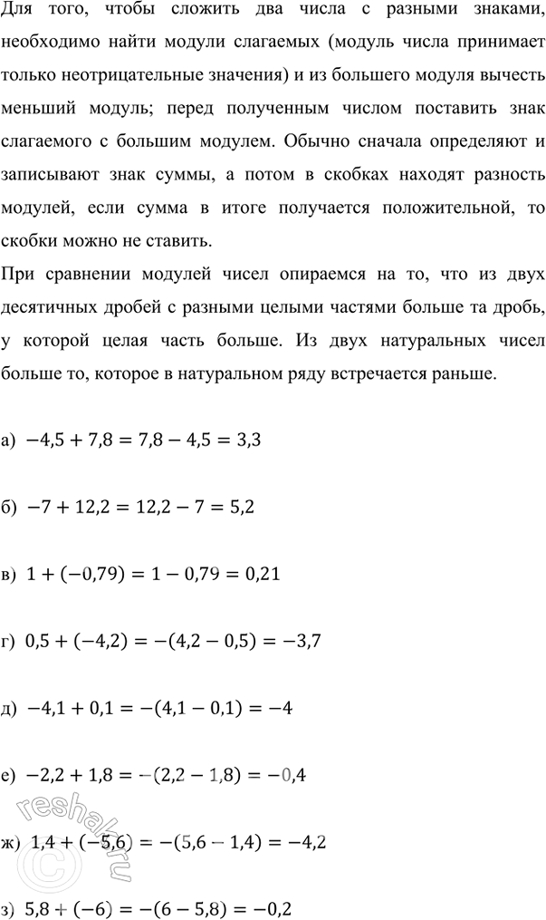 Изображение Выполните сложение: а) -4,5 + 7,8;   в) 1 + (-0,79);    д) -4,1 + 0,1;   ж) 1,4 + (-5,6); б) -7 + 12,2;    г) 0,5 + (-4,2);   е) -2,2 + 1,8;  ...