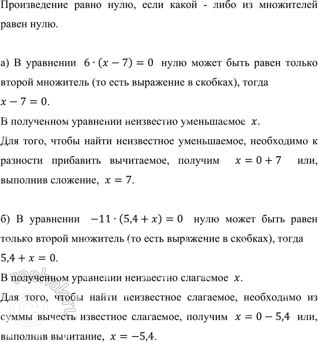 Изображение Используя свойство умножения на нуль, решите уравнение: а) 6 · (х - 7) = 0;       в) 2,9 · (36 - х) = 0; б) -11 ·...