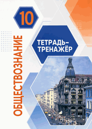 Изображение Решебник тетрадь-тренажёр Котова Лискова по обществознанию 10 класс