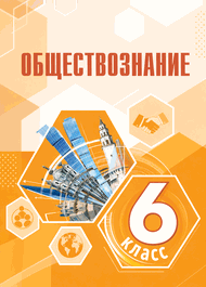 Изображение Решебник по обществознанию Боголюбов Рутковская 6 класс