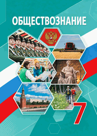 Изображение Решебник по обществознанию Боголюбов 7 класс