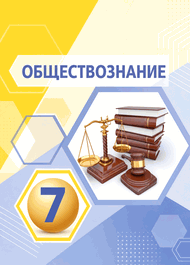 Изображение Решебник ГДЗ Котова Лискова 7 класс по обществознанию
