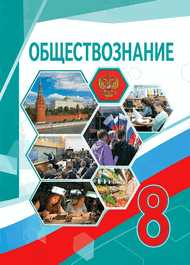 Изображение Решебник по обществознанию Боголюбов 8 класс