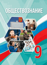 Изображение Решебник по обществознанию Боголюбов 9 класс